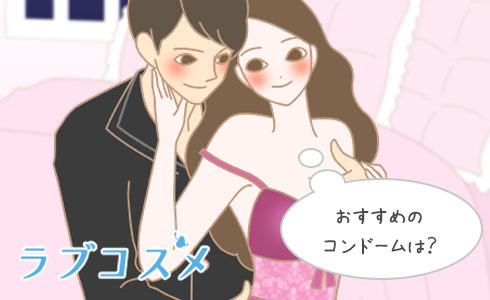 おすすめのコンドームは?