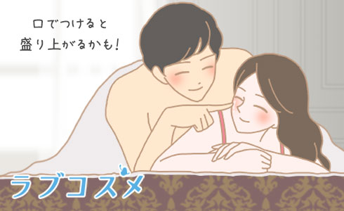 口でつけると気持ちも伝わる