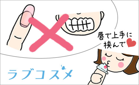 コンドームを口でつける時の注意(3)歯や爪を立てない