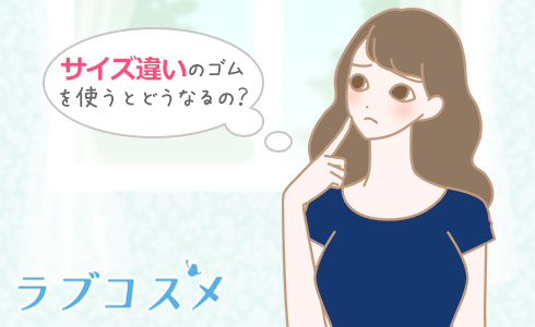 サイズ違いのゴムを使うとどうなる?