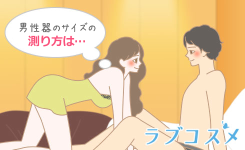 男性器の正しいサイズの測り方!