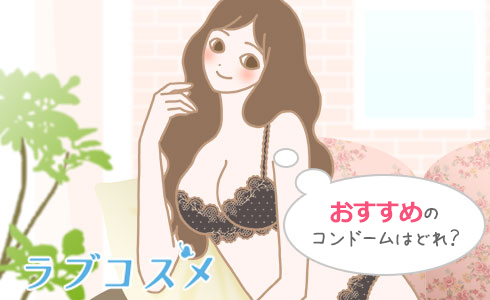 おすすめのコンドームはどれ?