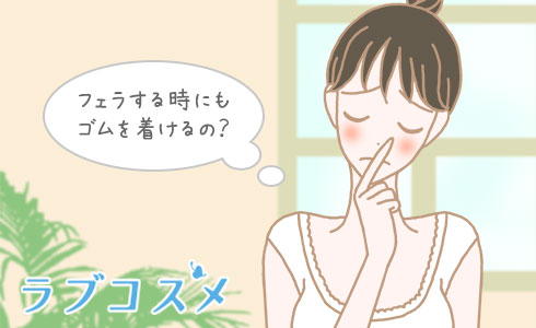フェラする時にもゴムを着けるの?
