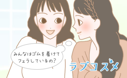 みんなはゴムを着けてフェラしているの?