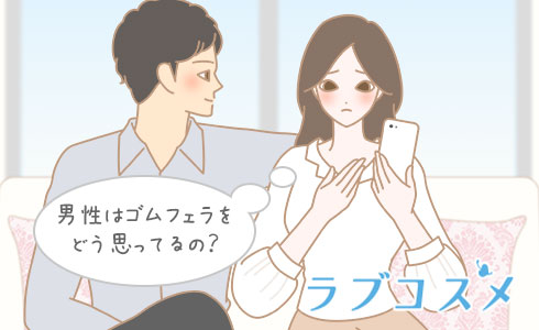 男性はゴムフェラをどう思ってるの?