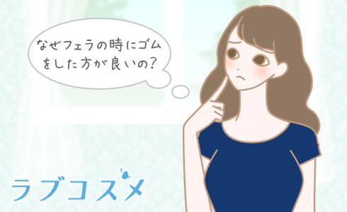 なぜフェラの時にゴムをした方が良いの?