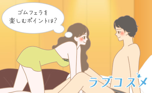 ゴムフェラを楽しむポイントは?
