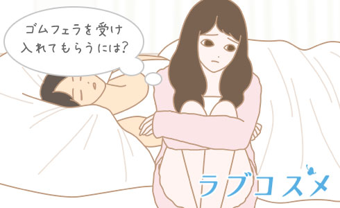 ゴムフェラを受け入れてもらうには?