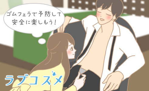 ゴムフェラで予防して安全に楽しもう!