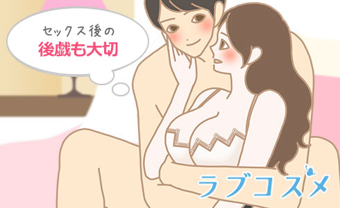 セックスが終わった後は、抱きしめるなどの後戯も大切に