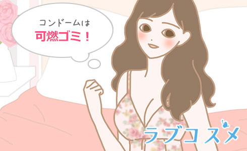 コンドームは可燃ごみでOK