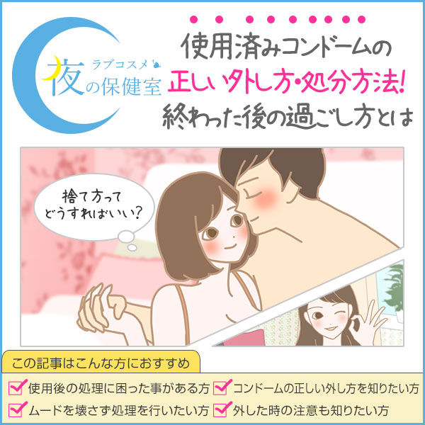 コンドームの捨て方は?射精したゴムの外し方と使用済みコンドームの処理方法