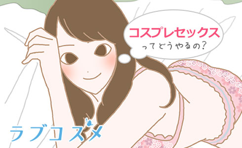 コスプレセックスってどうやるの?