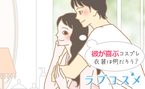 彼が喜ぶコスプレ衣装は何だろう?