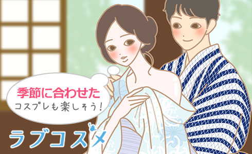 季節に合わせたコスプレも楽しそう!