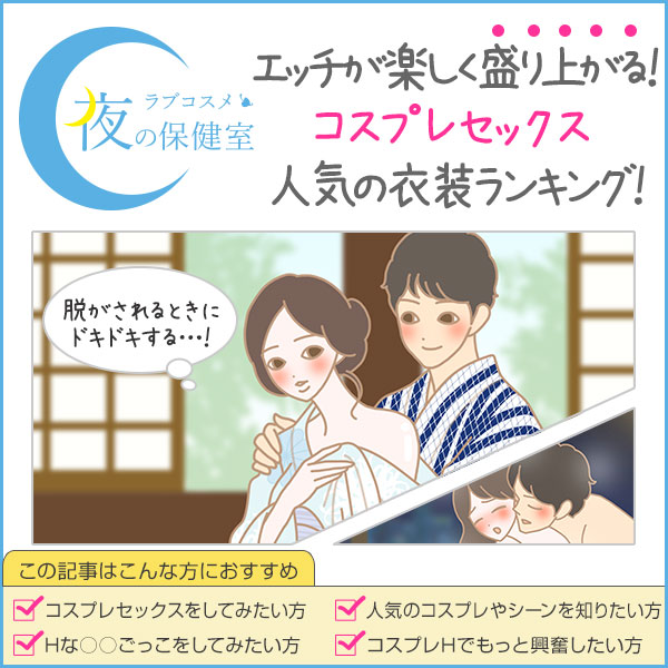 コスプレセックスを盛り上げて楽しむコツとおすすめ衣装