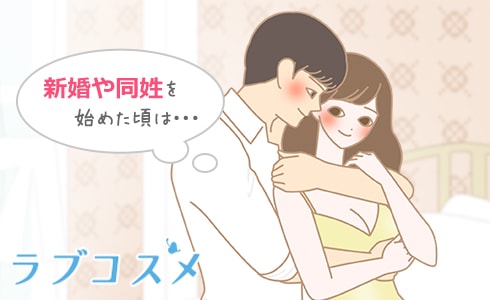 結婚初夜や同棲したてのセックス