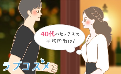 40代のカップル