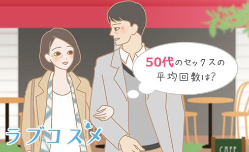 50代のカップル