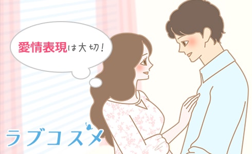 愛情表現を大切にするカップル