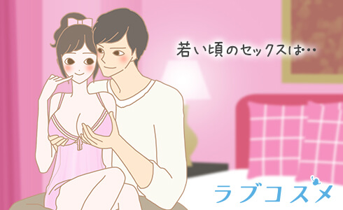 若いころのセックス