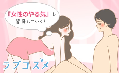 セックスの回数には女性のやる気も関係している