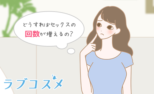 セックスの回数の増やし方がわからない女性
