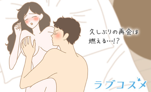 久しぶりに再会した時のセックスの回数