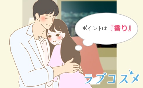 セックスしたい気持ちを引き出すポイントは香り