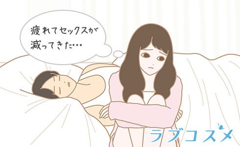疲れてセックスの回数が減ったカップル