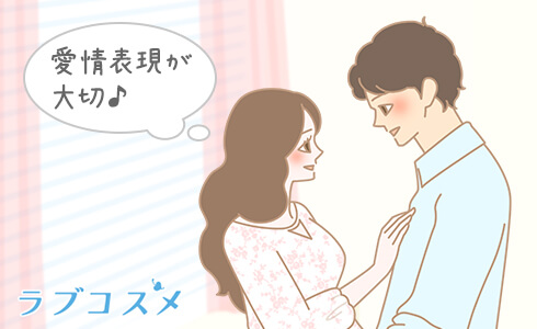 愛情表現を大切にするカップル