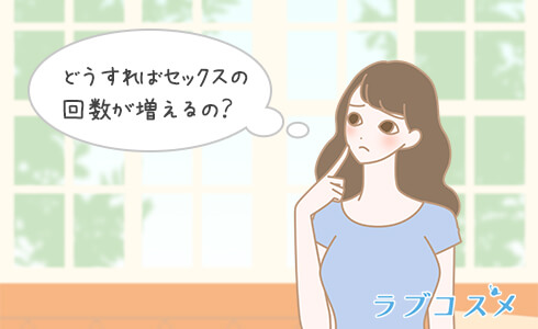 セックスの回数の増やし方がわからない女性