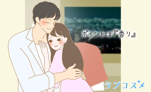 セックスしたい気持ちを引き出すポイントは香り