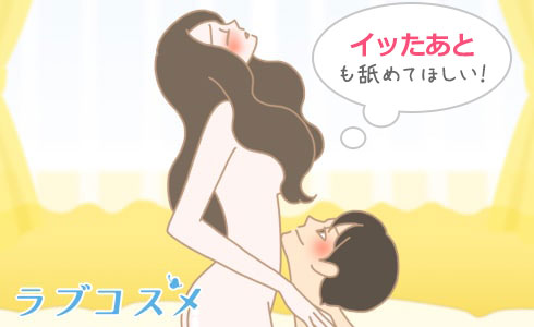 クンニの時はイッたあとも舐めてほしい!