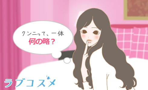 クンニとは?