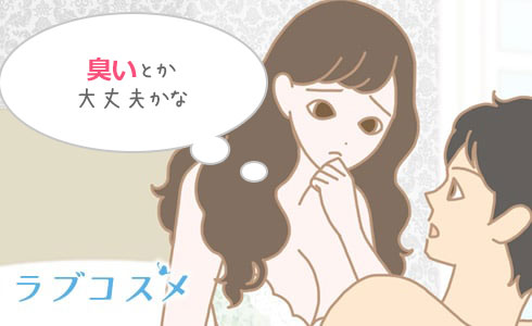臭ったらどうしよう…などいろいろなことが気になる部分でもあります!
