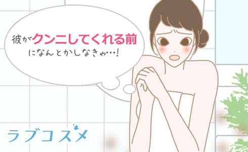 彼がクンニしてくれる前にデリケーゾーンのニオイをケアしましょう!