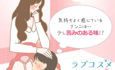 クンニの味が少し苦みのある味の女性のイラスト