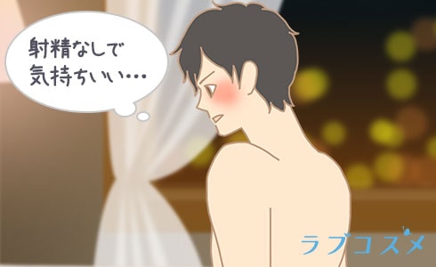 空イキ、ドライオーガズムを楽しむ男性