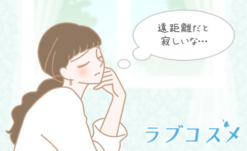 遠距離だと寂しいな…