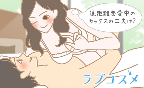 遠距離恋愛中のセックスの工夫は?