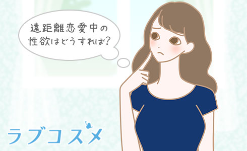 遠距離恋愛中の性欲はどうすれば?