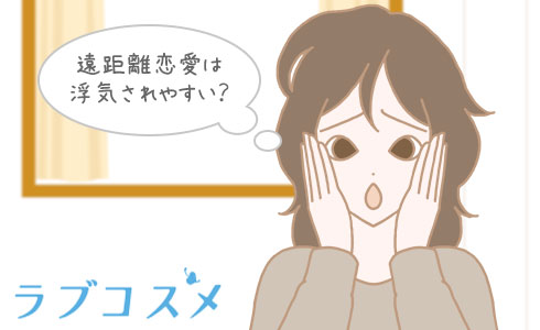 遠距離恋愛は浮気されやすい?