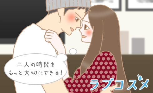 二人の時間をもっと大切にできる!