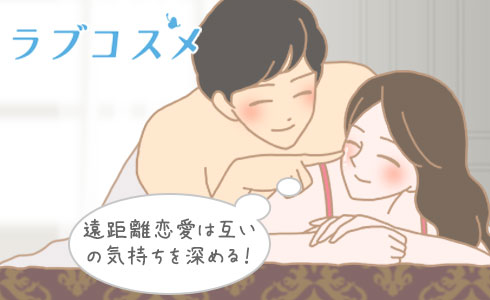 遠距離恋愛はお互いの気持ちを深める!