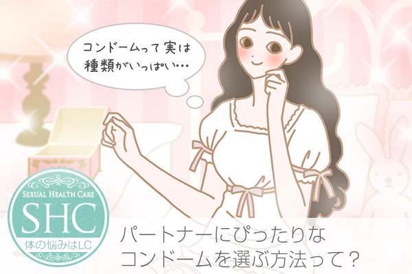 コンドームの正しい選び方!コンドームの種類・サイズ・素材・色など