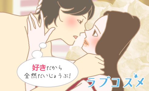好きだから全然だいじょうぶ!