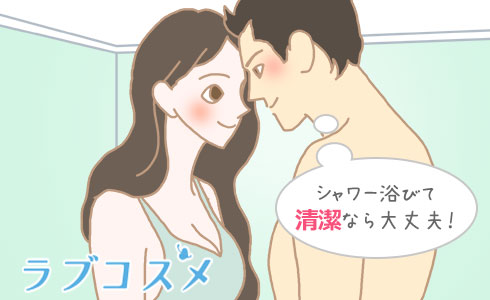 シャワー浴びて清潔なら大丈夫!