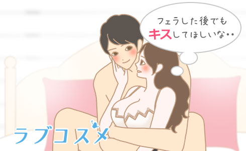 フェラした後でもキスしてほしいな・・