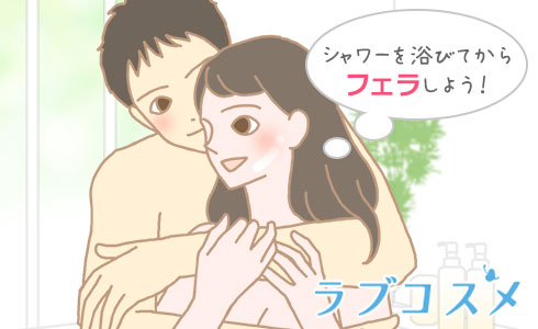 シャワーを浴びてからフェラしよう!